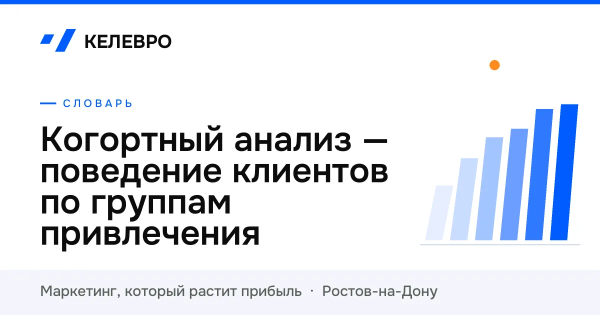 Когортный анализ — поведение клиентов по группам привлечения