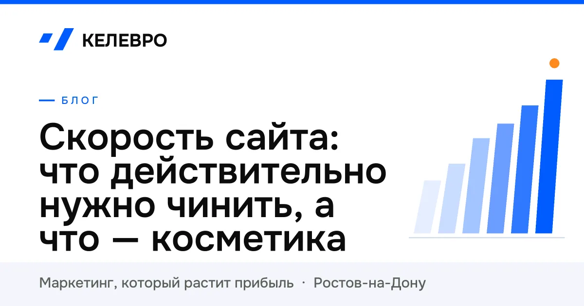 Скорость сайта: что действительно нужно чинить, а что — косметика