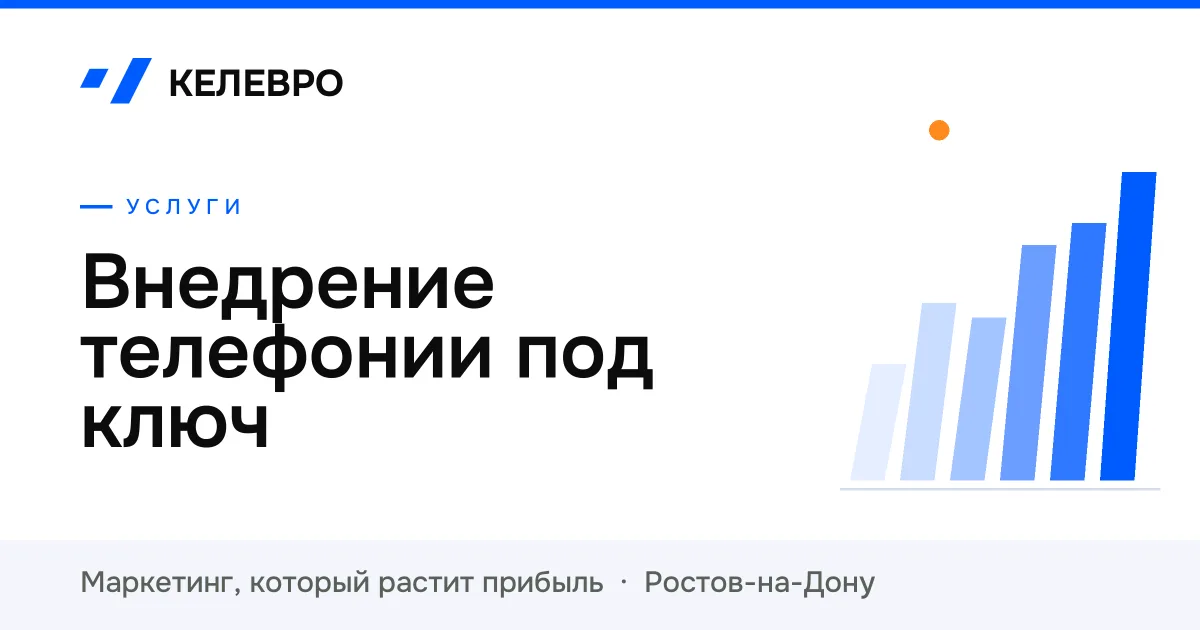 Внедрение телефонии под ключ