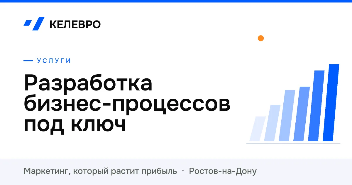 Разработка бизнес-процессов под ключ
