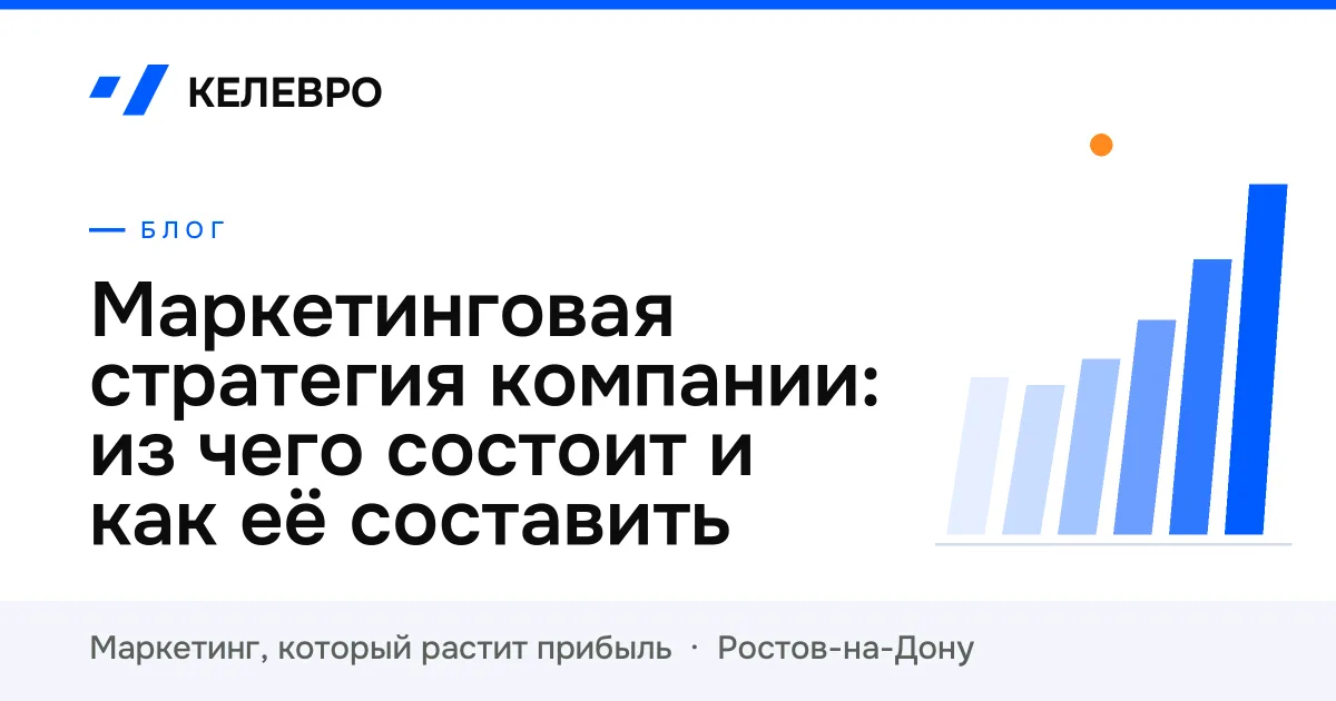 Маркетинговая стратегия компании: из чего состоит и как её составить Маркетинговая стратегия компании: из чего состоит и как её составить