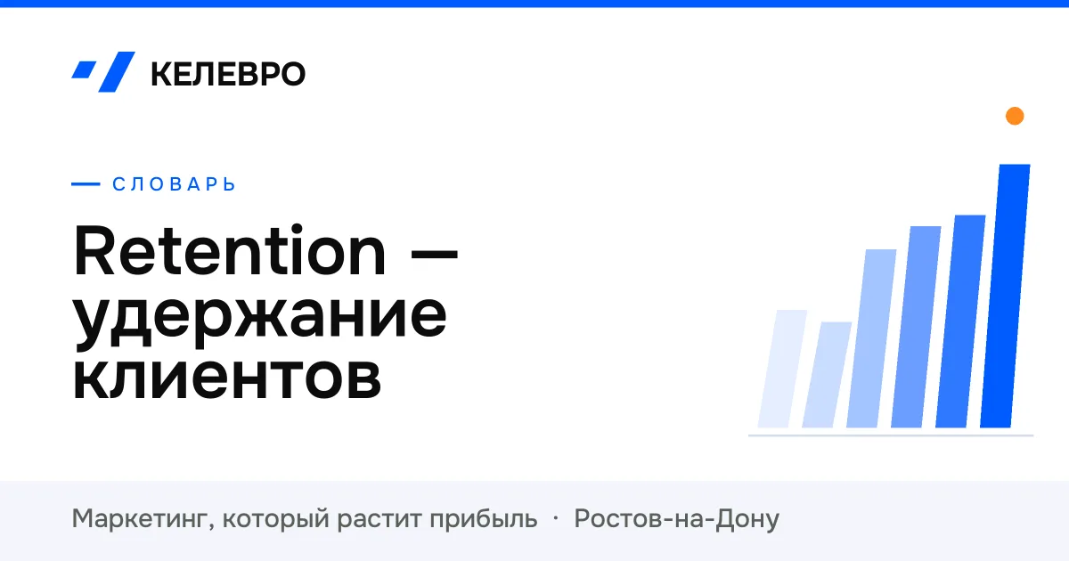 Retention — удержание клиентов