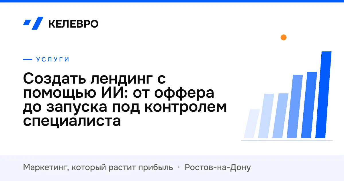 Создать лендинг с помощью ИИ: от оффера до запуска под контролем специалиста