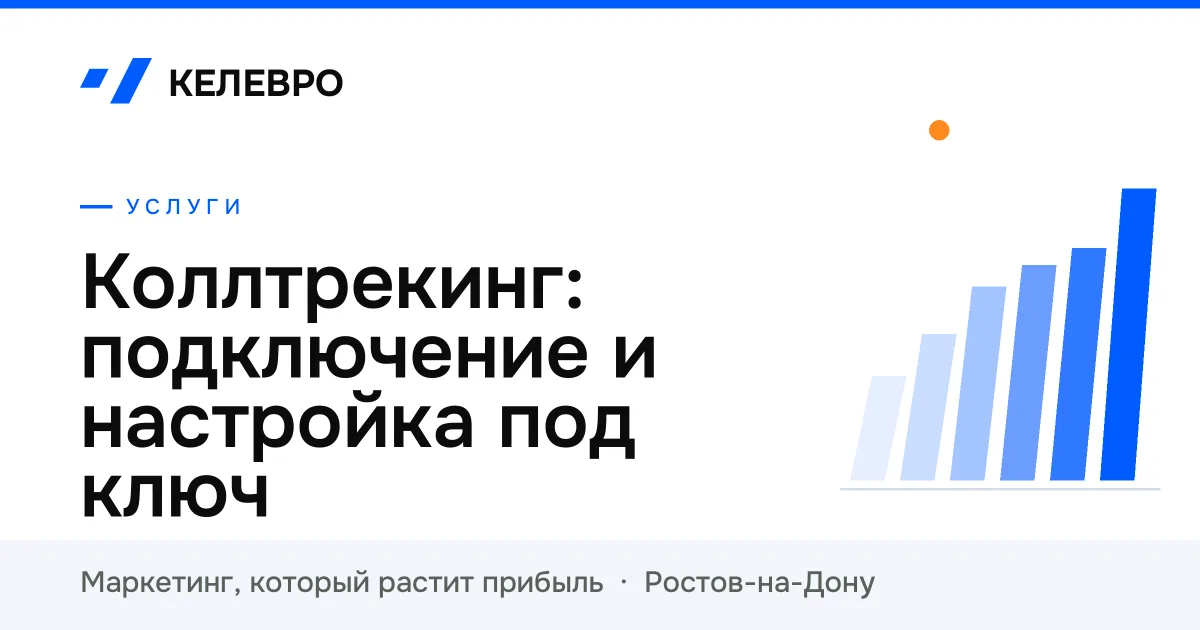 Коллтрекинг: подключение и настройка под ключ