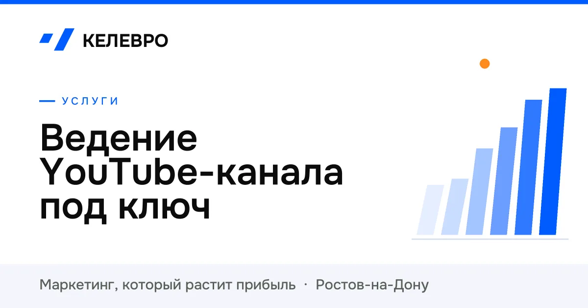 Ведение YouTube-канала под ключ