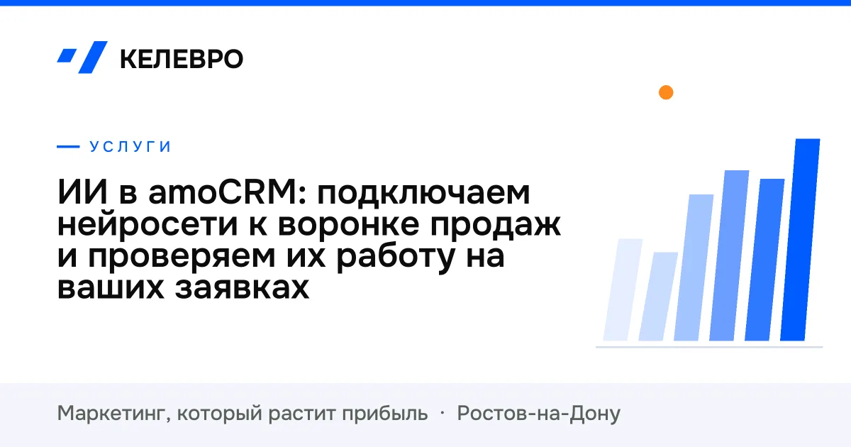 ИИ в amoCRM: подключаем нейросети к воронке продаж и проверяем их работу на ваших заявках