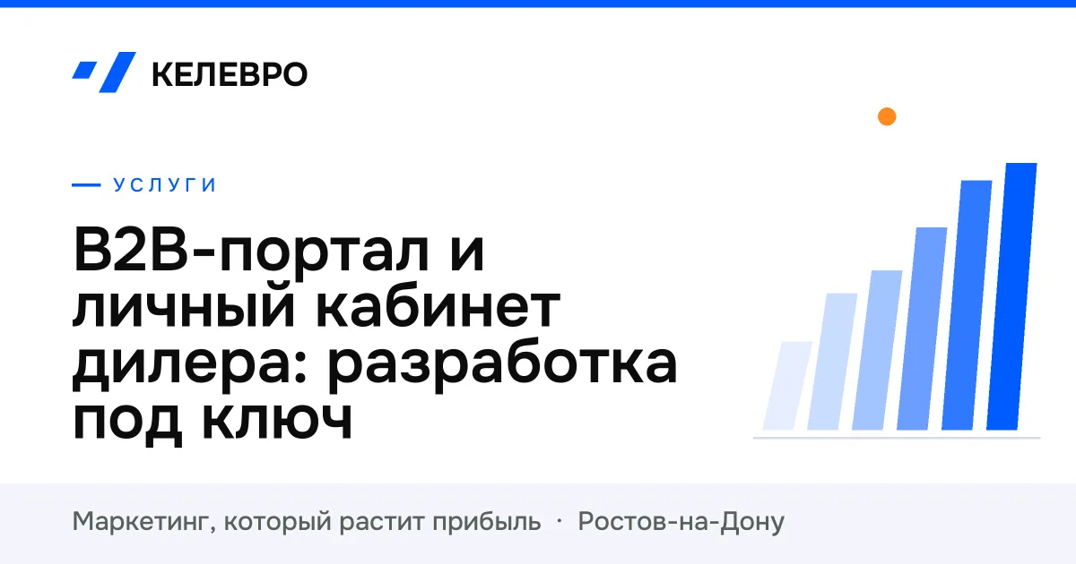 B2B-портал и личный кабинет дилера: разработка под ключ B2B-портал и личный кабинет дилера: разработка под ключ