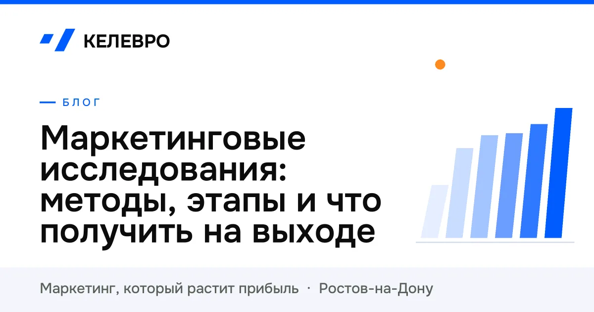 Маркетинговые исследования: методы, этапы и что получить на выходе