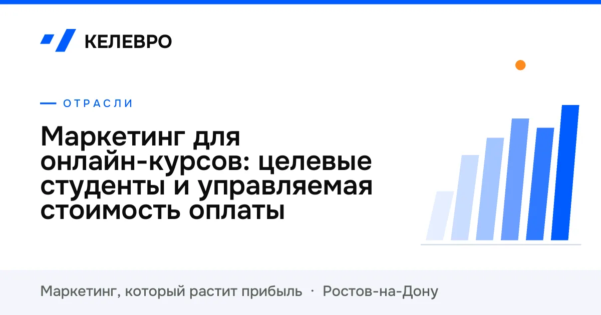 Маркетинг для онлайн-курсов: целевые студенты и управляемая стоимость оплаты