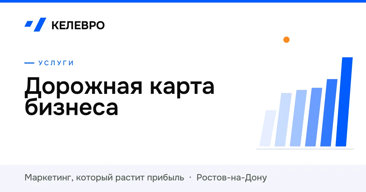 Дорожная карта бизнеса Дорожная карта бизнеса