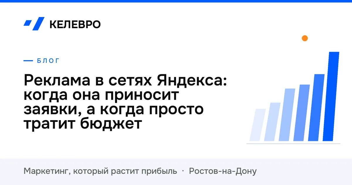 Реклама в сетях Яндекса: когда она приносит заявки, а когда просто тратит бюджет