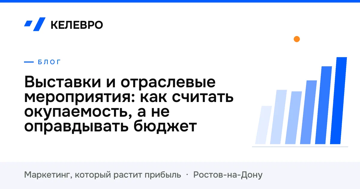 Выставки и отраслевые мероприятия: как считать окупаемость, а не оправдывать бюджет
