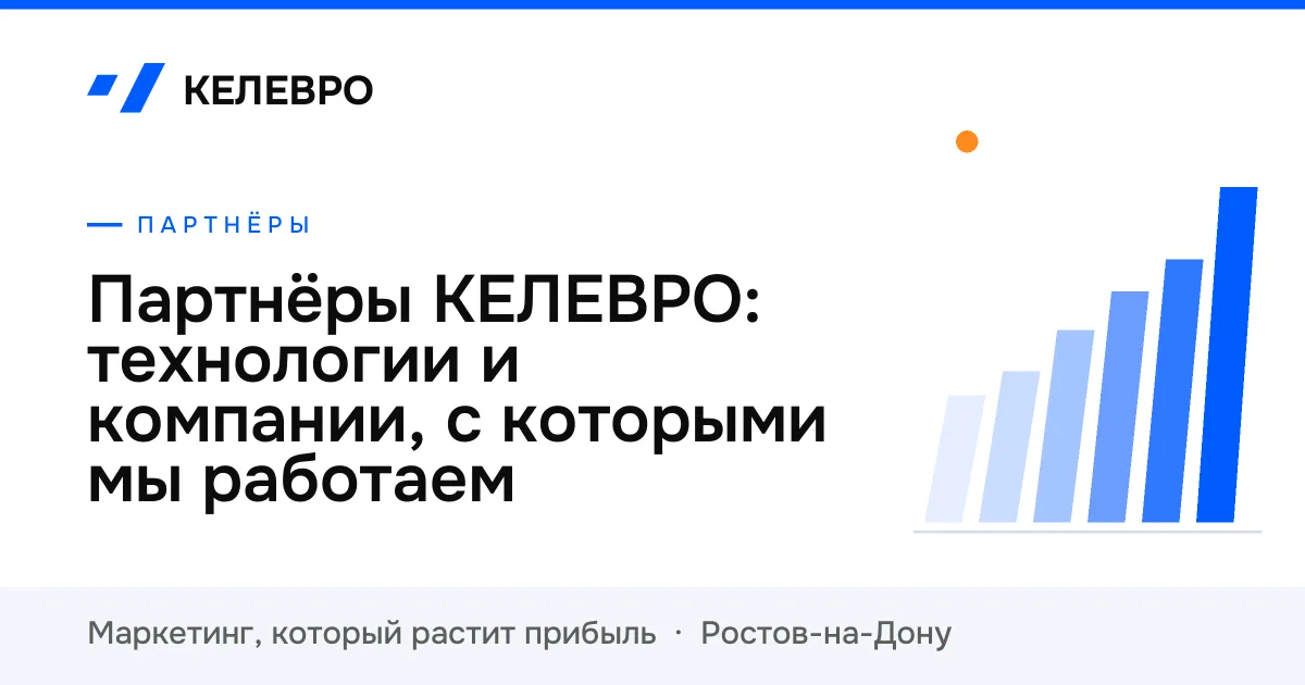 Партнёры КЕЛЕВРО: технологии и компании, с которыми мы работаем
