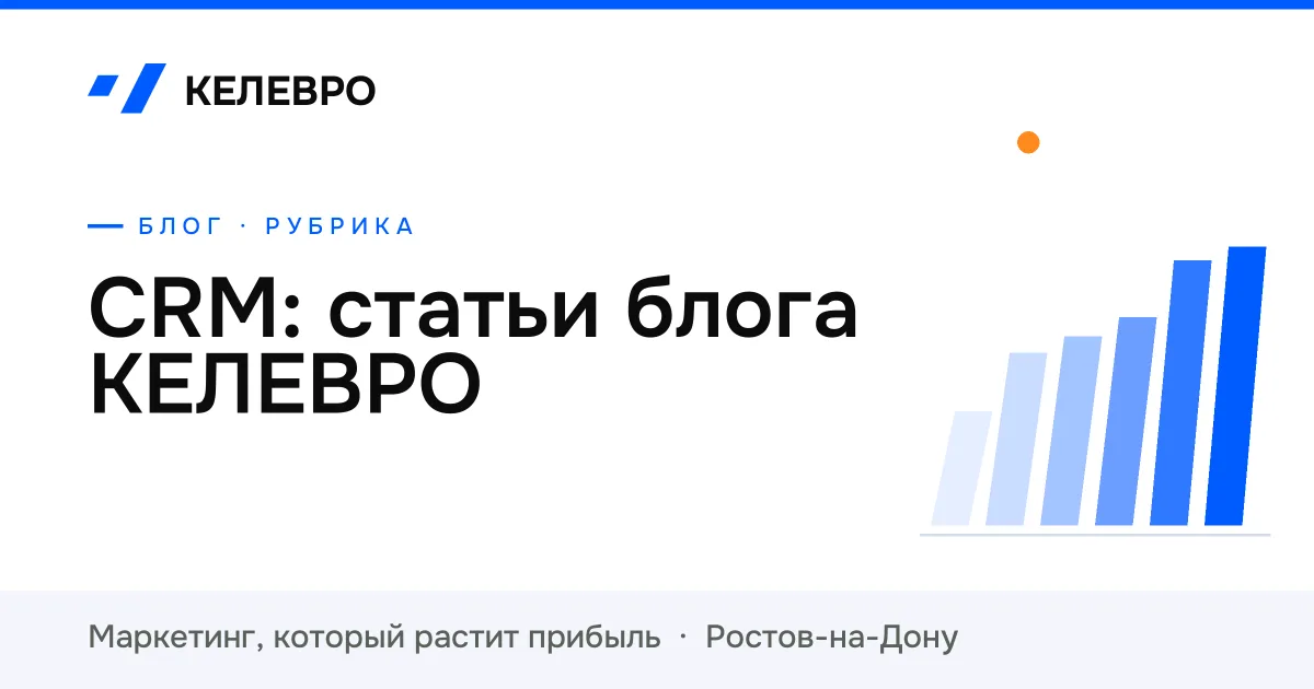 CRM: статьи блога КЕЛЕВРО CRM: статьи блога КЕЛЕВРО