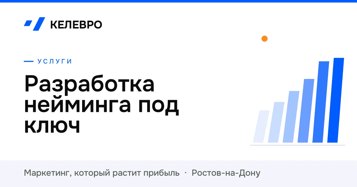Разработка нейминга под ключ