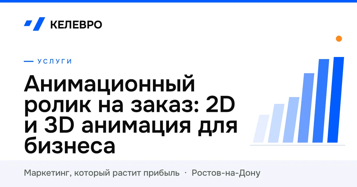 Анимационный ролик на заказ: 2D и 3D анимация для бизнеса