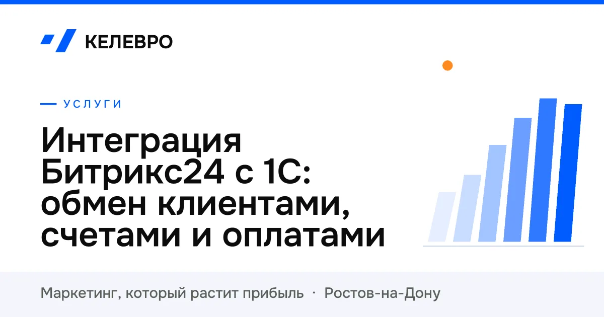 Интеграция Битрикс24 с 1С: обмен клиентами, счетами и оплатами