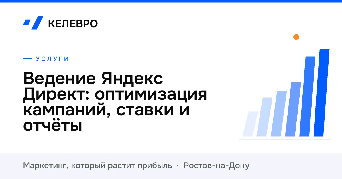 Ведение Яндекс Директ: оптимизация кампаний, ставки и отчёты Ведение Яндекс Директ: оптимизация кампаний, ставки и отчёты