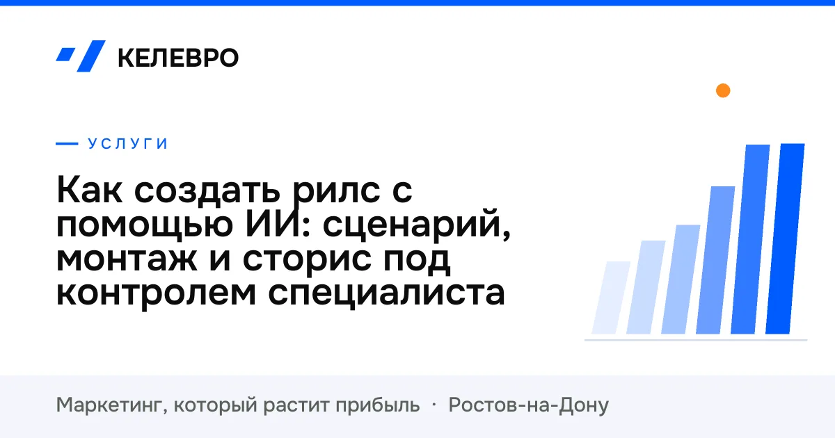 Как создать рилс с помощью ИИ: сценарий, монтаж и сторис под контролем специалиста Как создать рилс с помощью ИИ: сценарий, монтаж и сторис под контролем специалиста