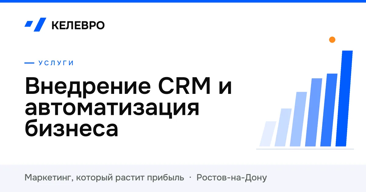 Внедрение CRM и автоматизация бизнеса