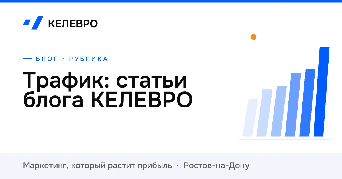 Трафик: статьи блога КЕЛЕВРО Трафик: статьи блога КЕЛЕВРО
