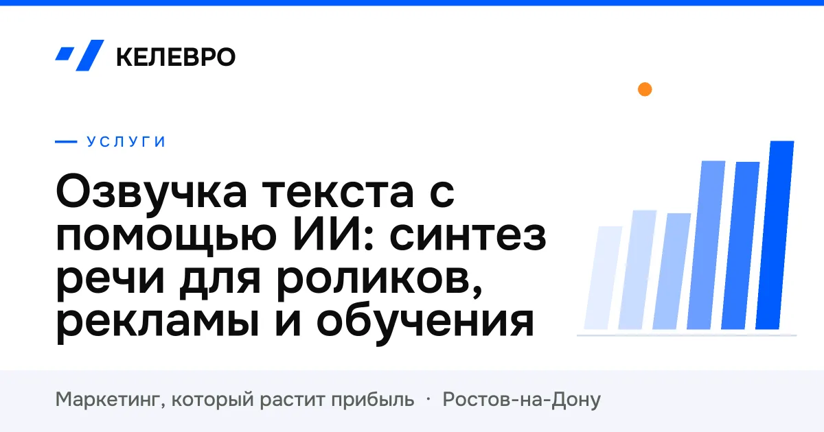 Озвучка текста с помощью ИИ: синтез речи для роликов, рекламы и обучения