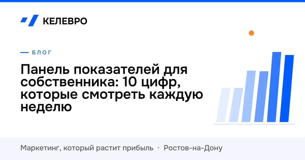 Панель показателей для собственника: 10 цифр, которые смотреть каждую неделю