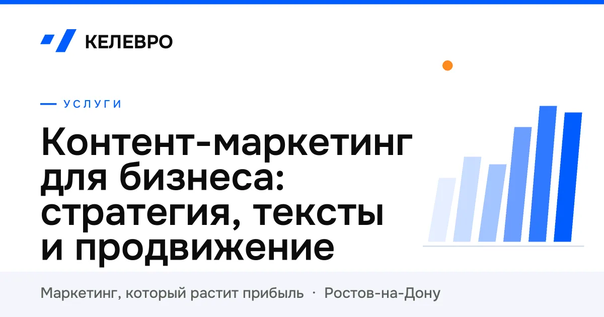 Контент-маркетинг для бизнеса: стратегия, тексты и продвижение