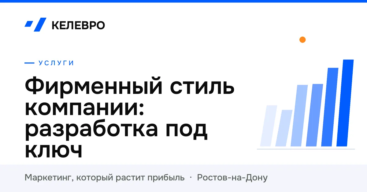 Фирменный стиль компании: разработка под ключ