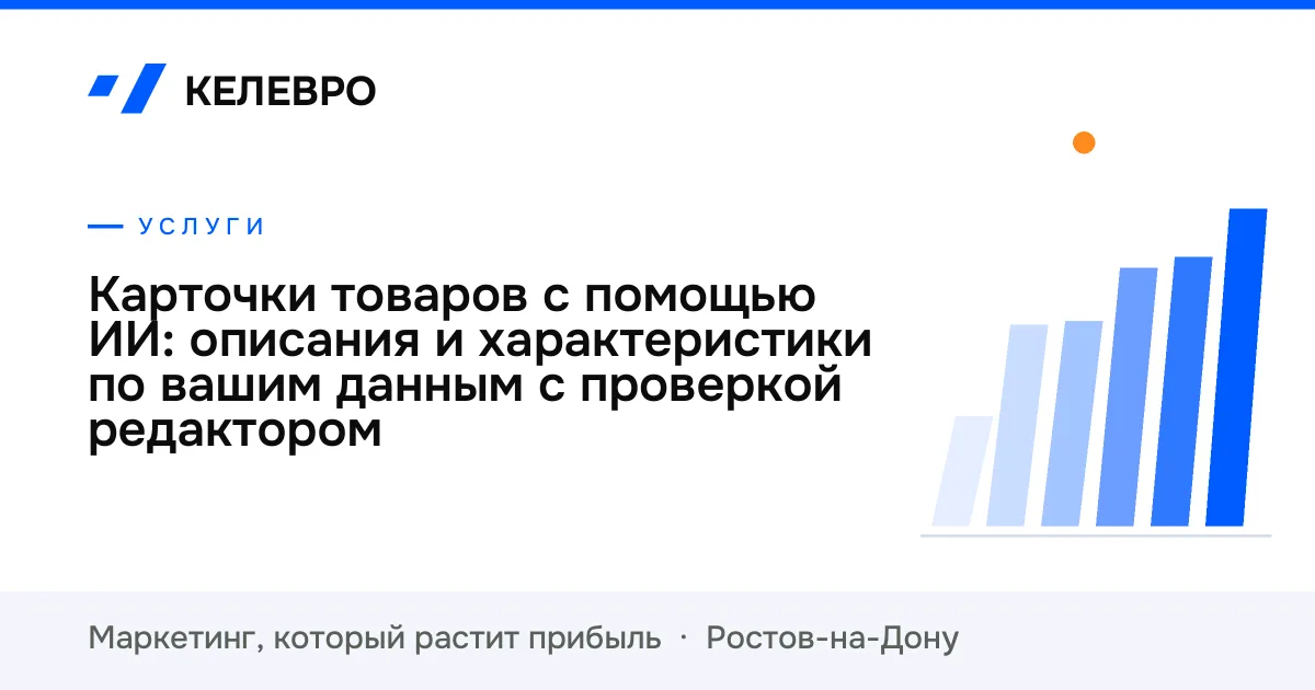 Карточки товаров с помощью ИИ: описания и характеристики по вашим данным с проверкой редактором Карточки товаров с помощью ИИ: описания и характеристики по вашим данным с проверкой редактором