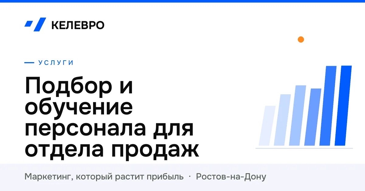 Подбор и обучение персонала для отдела продаж