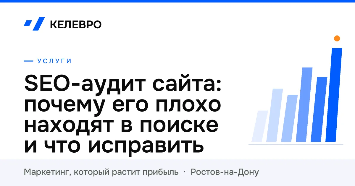 SEO-аудит сайта: почему его плохо находят в поиске и что исправить SEO-аудит сайта: почему его плохо находят в поиске и что исправить