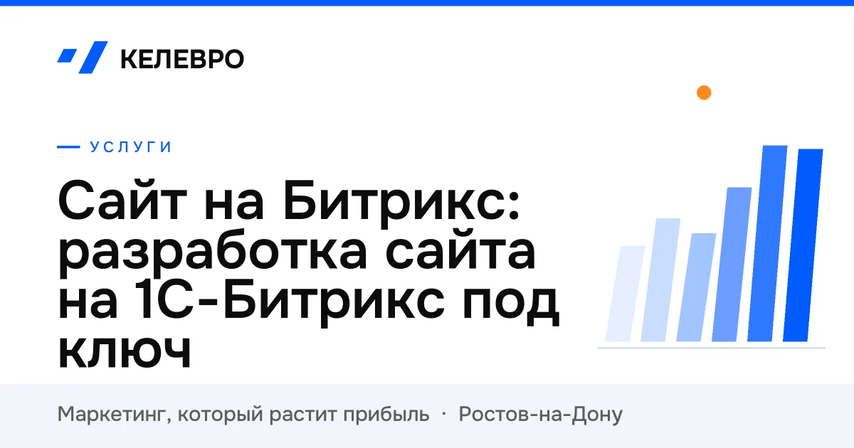 Сайт на Битрикс: разработка сайта на 1С-Битрикс под ключ Сайт на Битрикс: разработка сайта на 1С-Битрикс под ключ