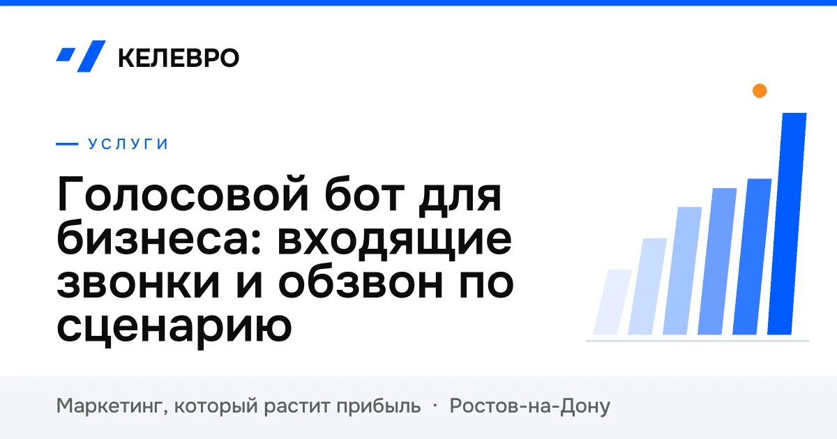 Голосовой бот для бизнеса: входящие звонки и обзвон по сценарию