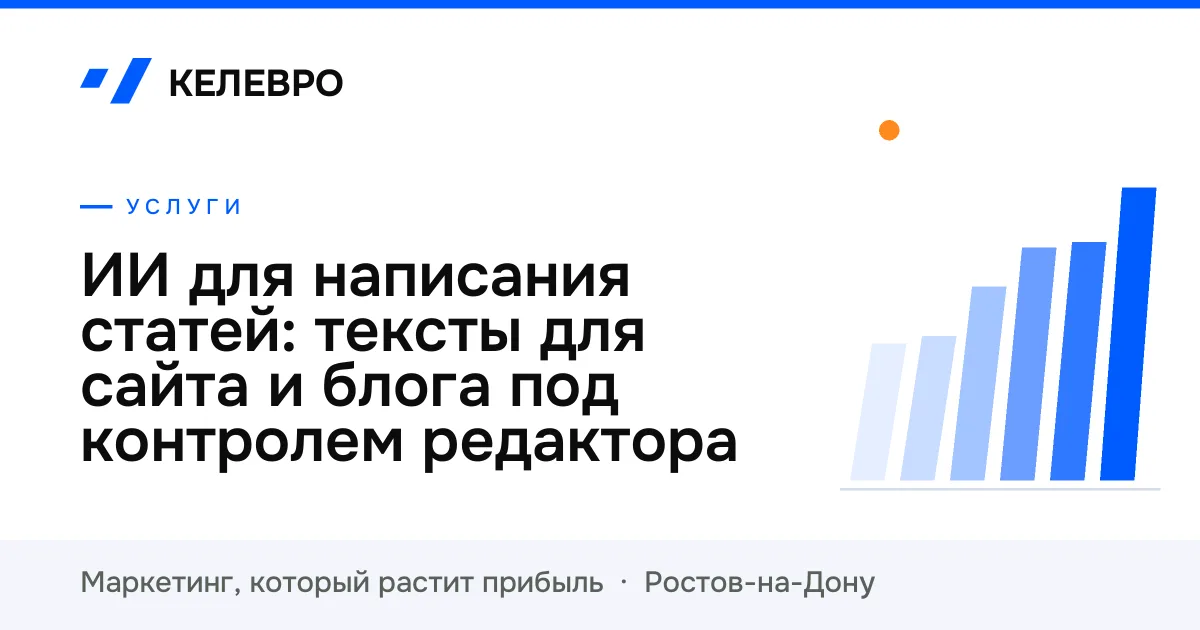 ИИ для написания статей: тексты для сайта и блога под контролем редактора ИИ для написания статей: тексты для сайта и блога под контролем редактора