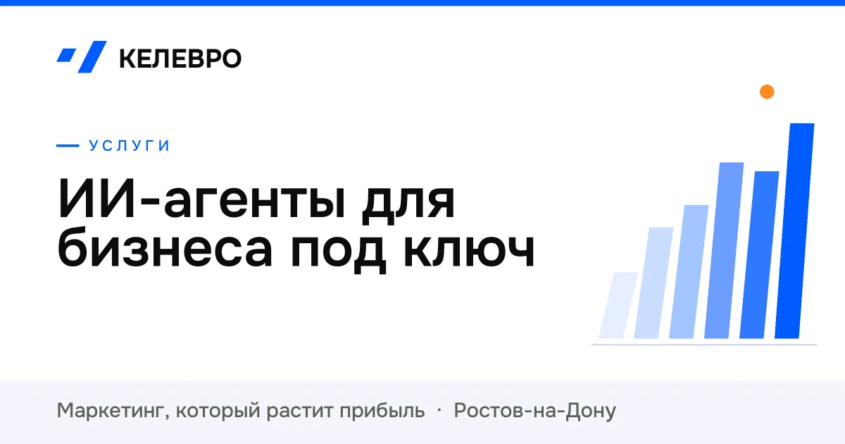 ИИ-агенты для бизнеса под ключ