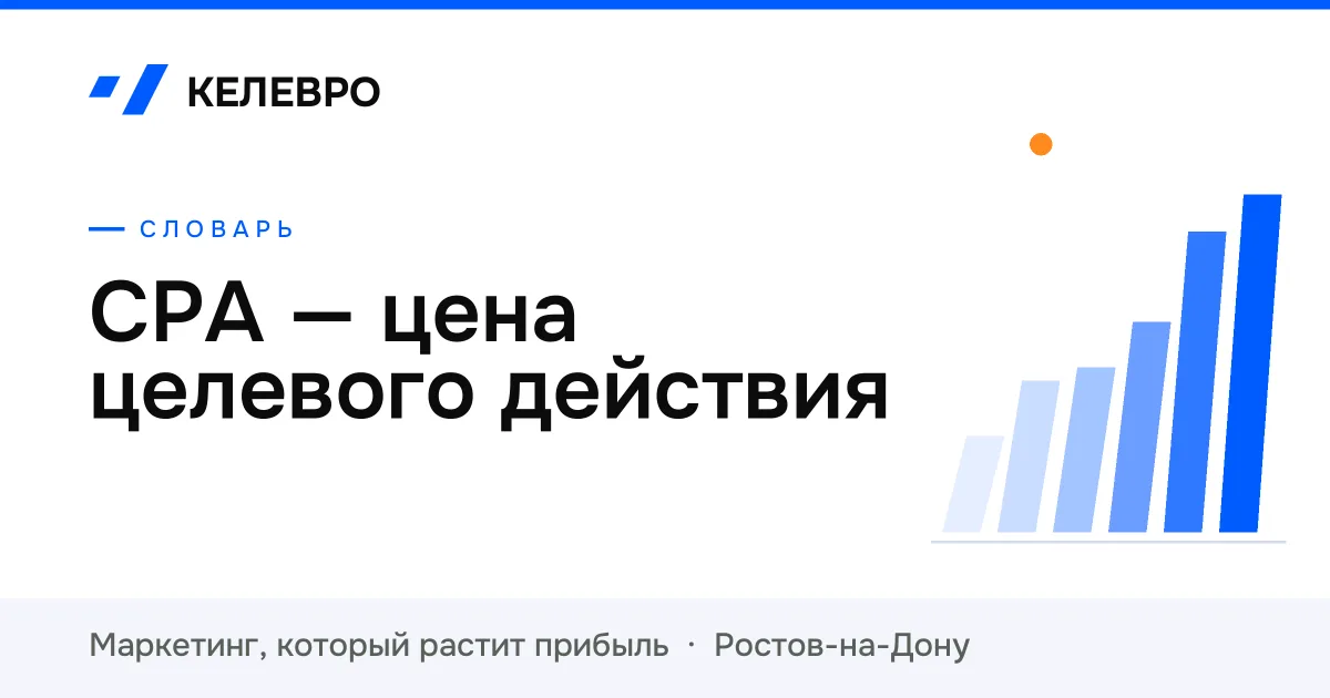 CPA — цена целевого действия