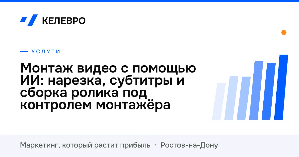 Монтаж видео с помощью ИИ: нарезка, субтитры и сборка ролика под контролем монтажёра Монтаж видео с помощью ИИ: нарезка, субтитры и сборка ролика под контролем монтажёра