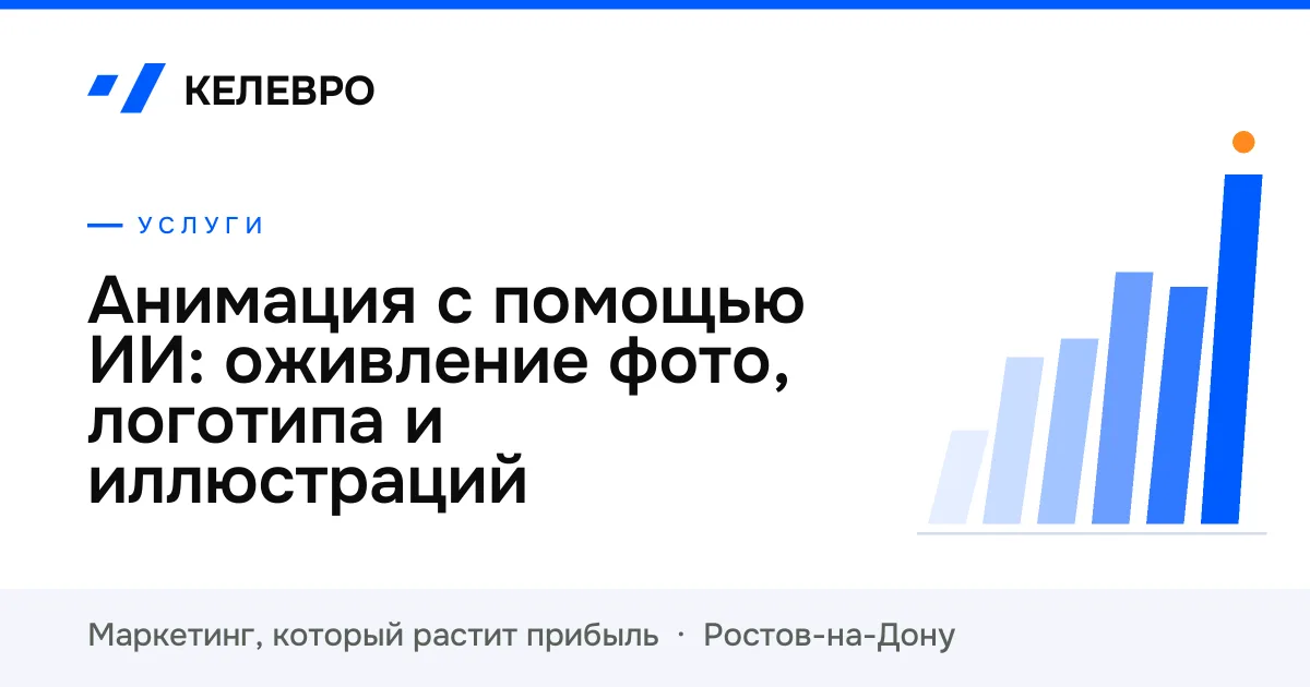 Анимация с помощью ИИ: оживление фото, логотипа и иллюстраций