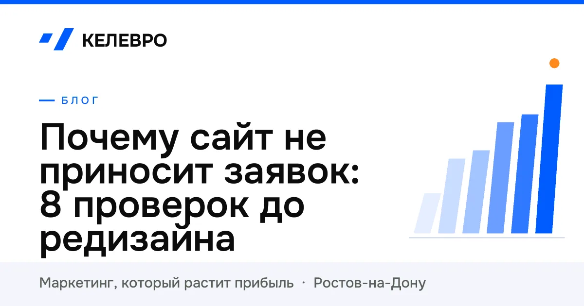 Почему сайт не приносит заявок: 8 проверок до редизайна Почему сайт не приносит заявок: 8 проверок до редизайна