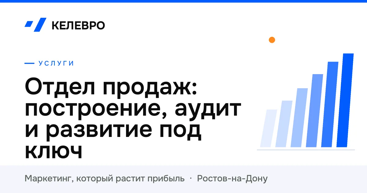 Отдел продаж: построение, аудит и развитие под ключ