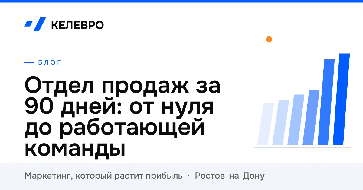Отдел продаж за 90 дней: от нуля до работающей команды