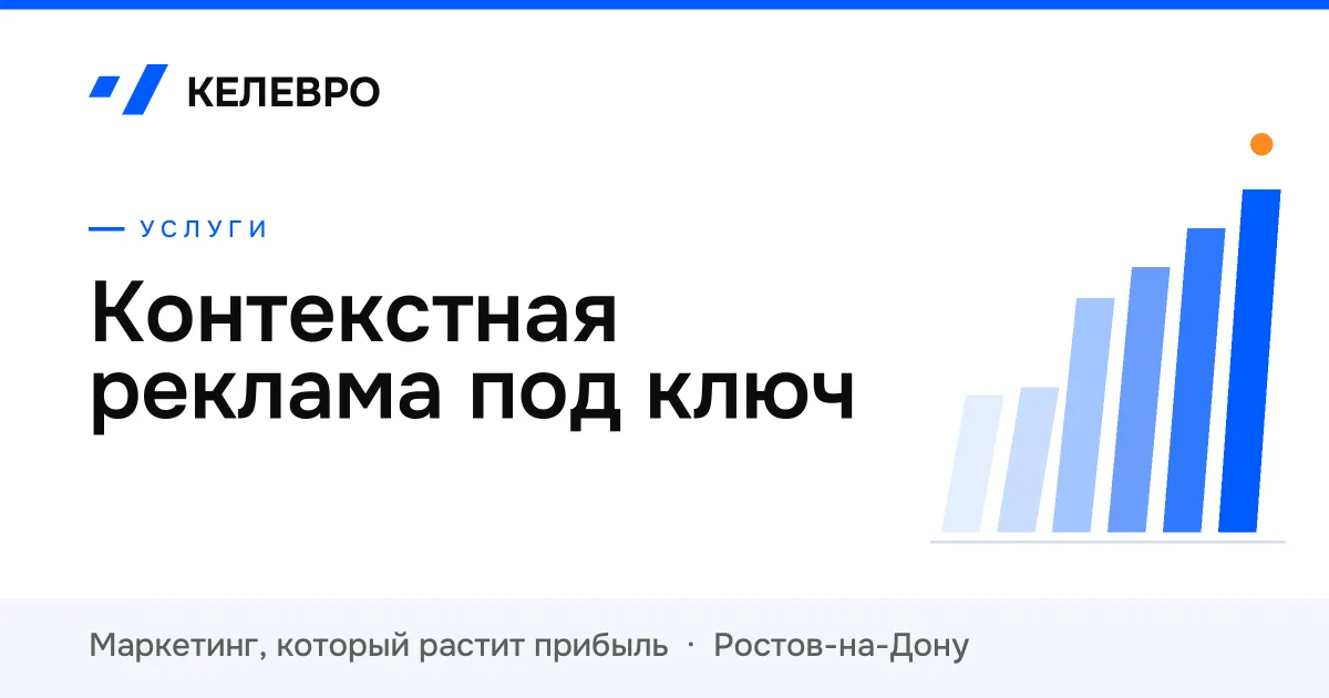 Контекстная реклама под ключ