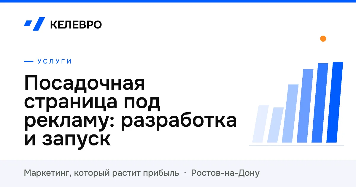 Посадочная страница под рекламу: разработка и запуск Посадочная страница под рекламу: разработка и запуск