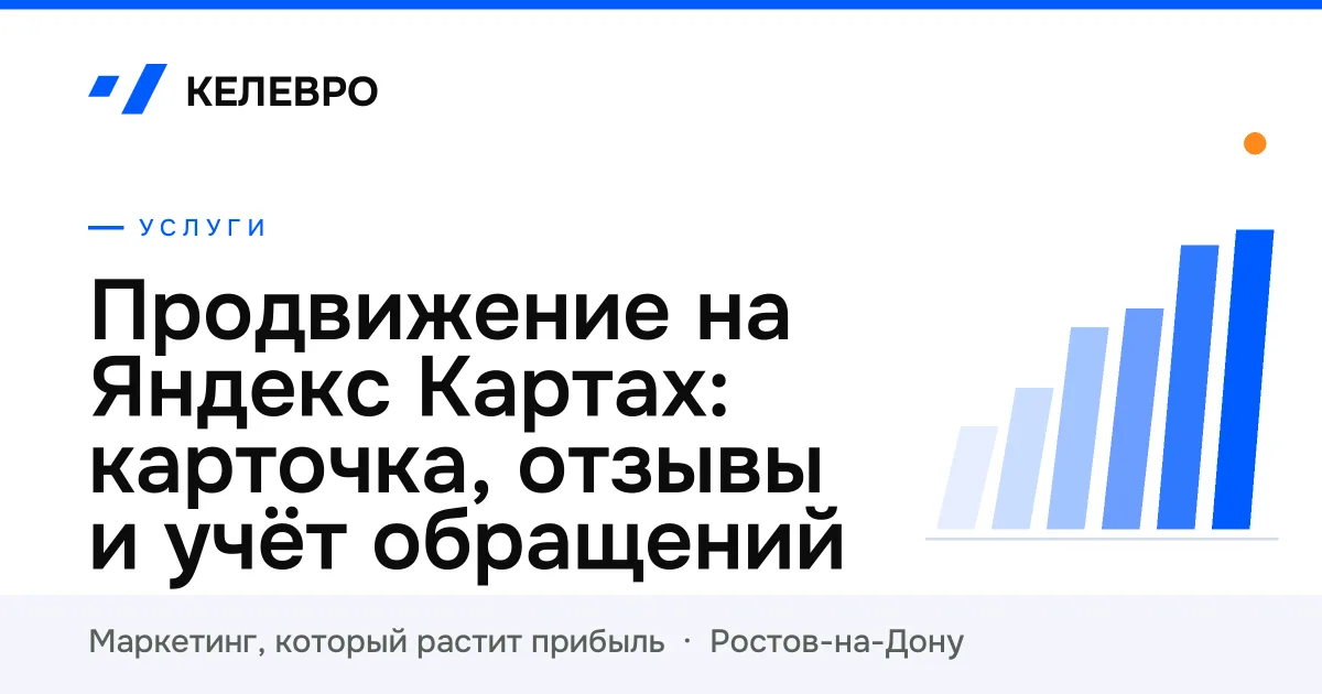 Продвижение на Яндекс Картах: карточка, отзывы и учёт обращений