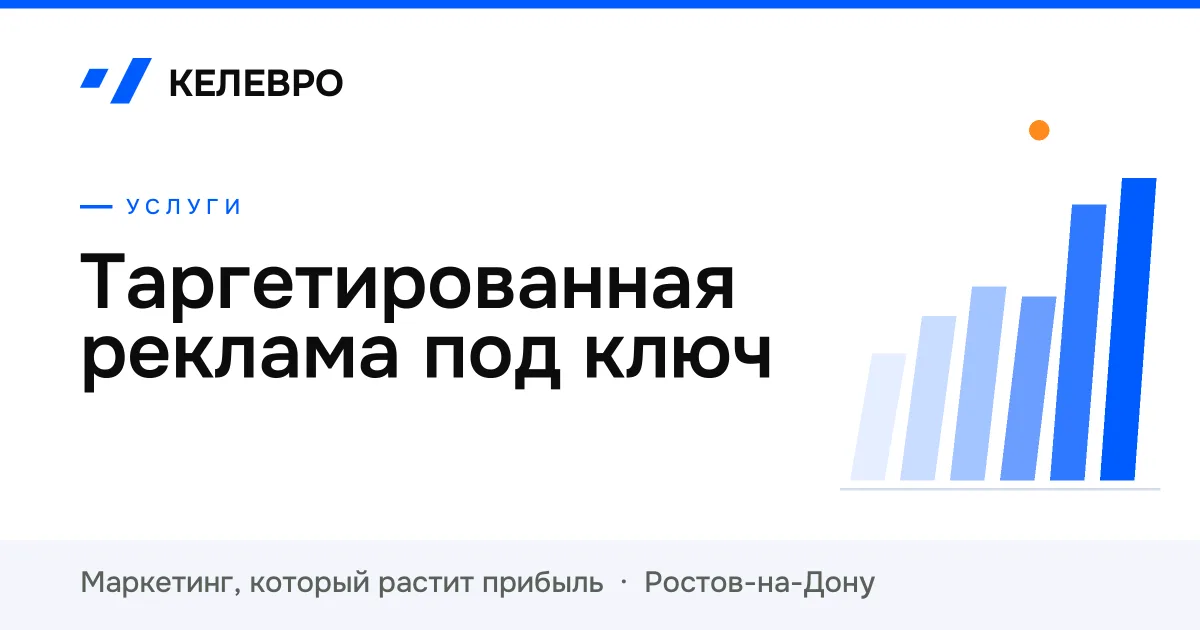 Таргетированная реклама под ключ