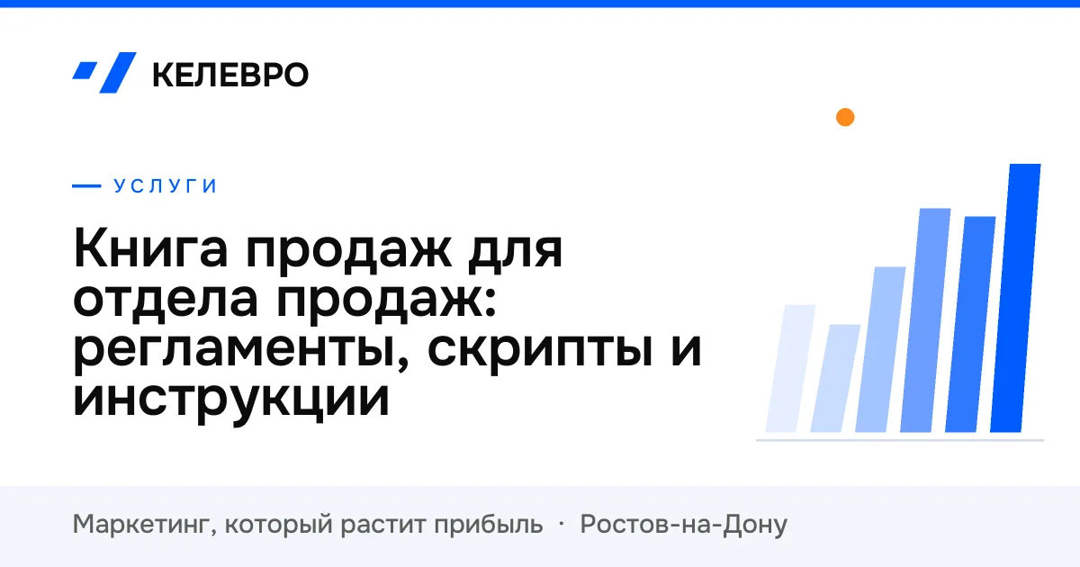 Книга продаж для отдела продаж: регламенты, скрипты и инструкции Книга продаж для отдела продаж: регламенты, скрипты и инструкции