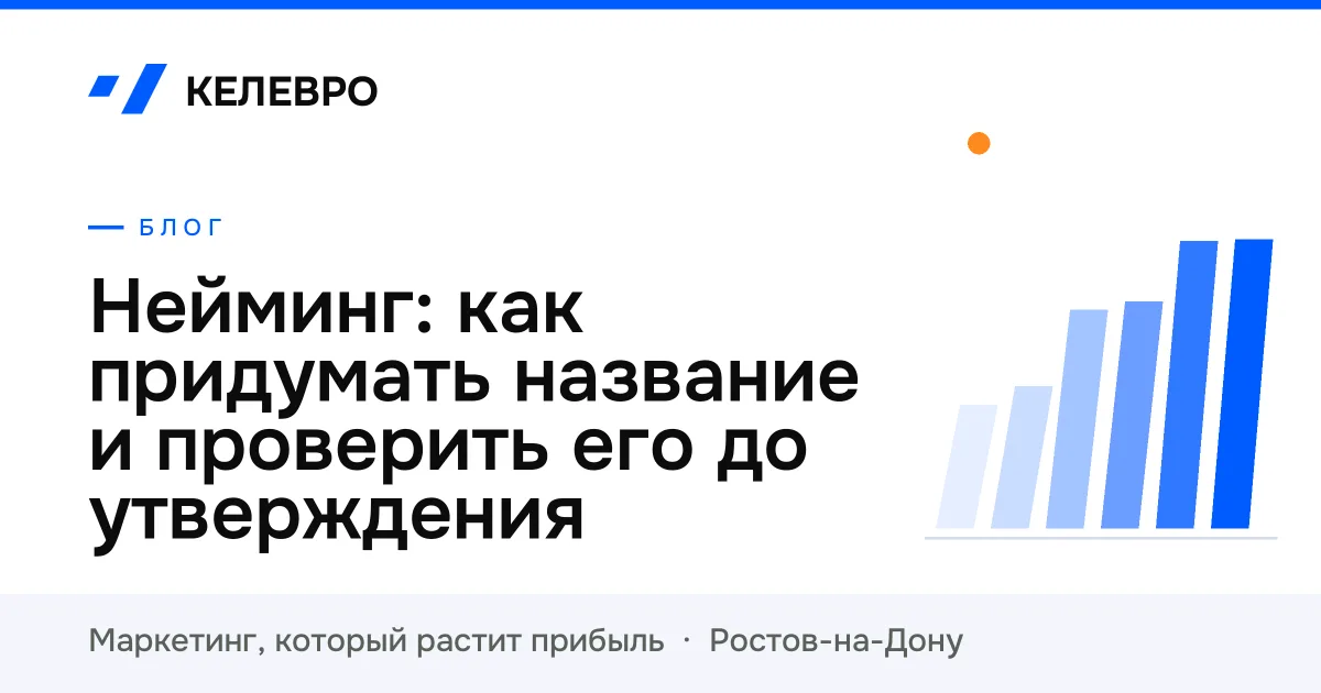 Нейминг: как придумать название и проверить его до утверждения