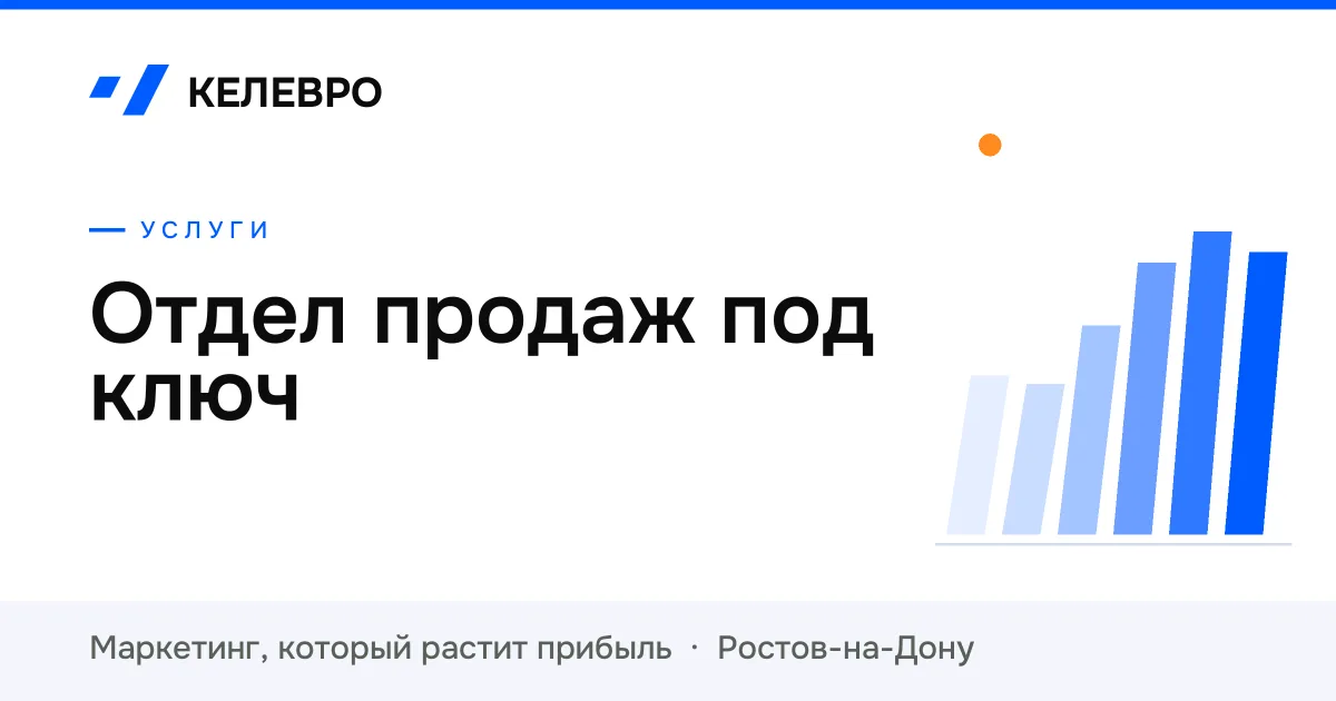 Отдел продаж под ключ