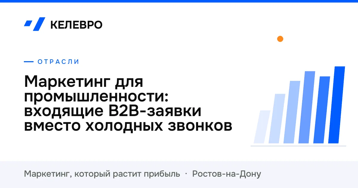 Маркетинг для промышленности: входящие B2B-заявки вместо холодных звонков